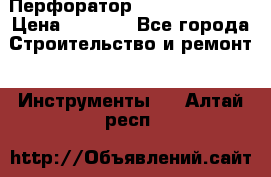 Перфоратор Dewalt D 25103 › Цена ­ 3 500 - Все города Строительство и ремонт » Инструменты   . Алтай респ.